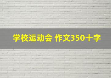 学校运动会 作文350十字